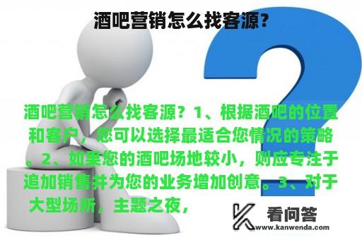 酒吧营销怎么找客源？