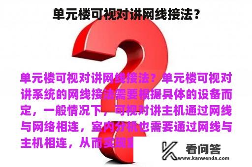 单元楼可视对讲网线接法？