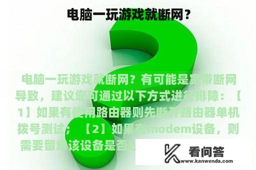 电脑一玩游戏就断网？