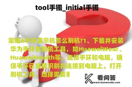  tool手镯_initial手镯