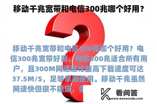 移动千兆宽带和电信300兆哪个好用？