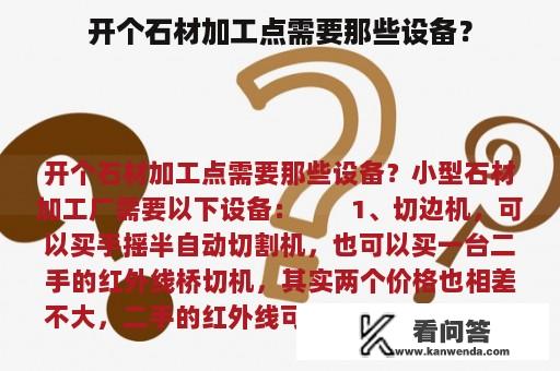 开个石材加工点需要那些设备？