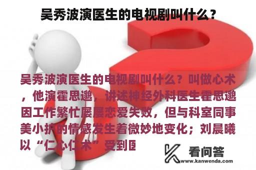 吴秀波演医生的电视剧叫什么？