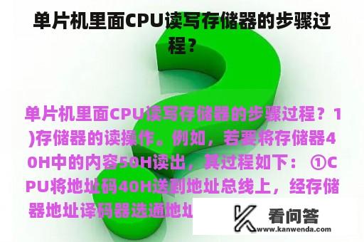 单片机里面CPU读写存储器的步骤过程？