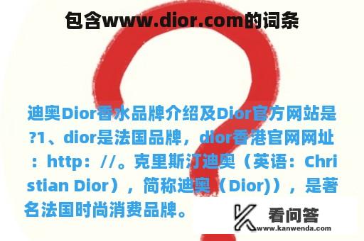 包含www.dior.com的词条