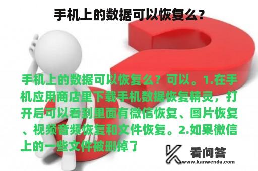 手机上的数据可以恢复么？