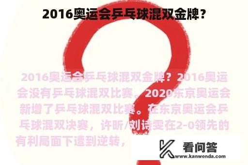 2016奥运会乒乓球混双金牌？