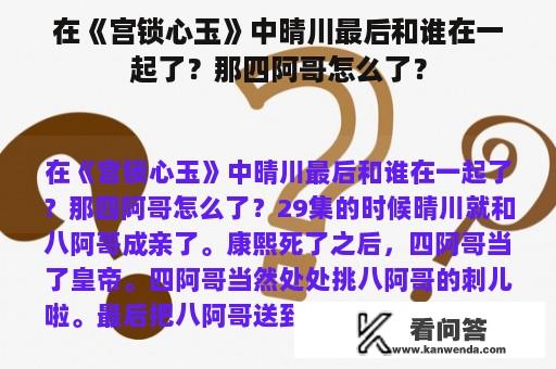 在《宫锁心玉》中晴川最后和谁在一起了？那四阿哥怎么了？