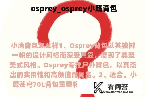  osprey_osprey小鹰背包