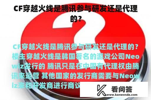 CF穿越火线是腾讯参与研发还是代理的？