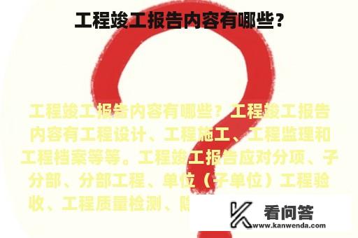 工程竣工报告内容有哪些？