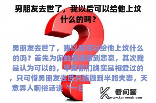 男朋友去世了，我以后可以给他上坟什么的吗？