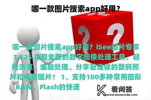 哪一款图片搜索app好用？