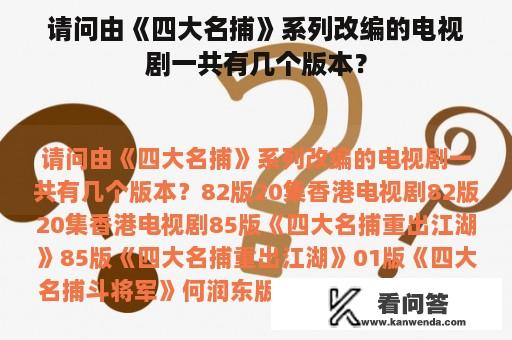 请问由《四大名捕》系列改编的电视剧一共有几个版本？