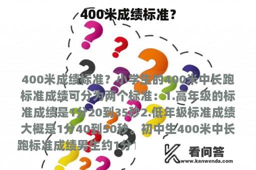 400米成绩标准？