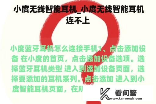  小度无线智能耳机_小度无线智能耳机连不上