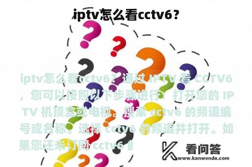 iptv怎么看cctv6？