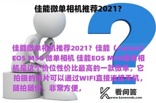 佳能微单相机推荐2021？