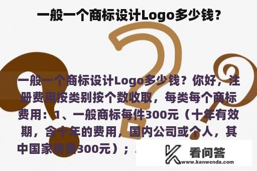 一般一个商标设计Logo多少钱？