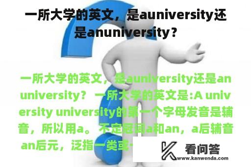 一所大学的英文，是auniversity还是anuniversity？