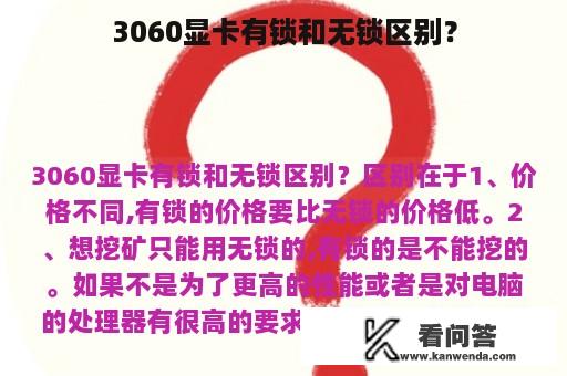 3060显卡有锁和无锁区别？