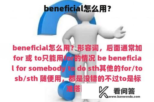 beneficial怎么用？