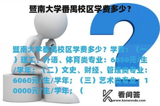 暨南大学番禺校区学费多少？