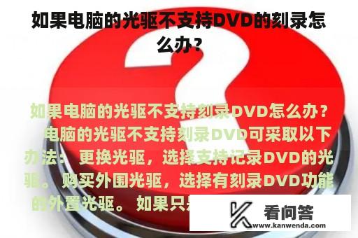 如果电脑的光驱不支持DVD的刻录怎么办？