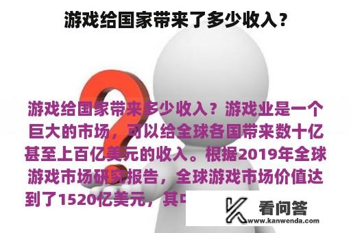 游戏给国家带来了多少收入？