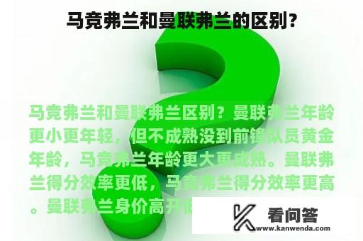 马竞弗兰和曼联弗兰的区别？