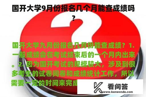 国开大学9月份报名几个月能查成绩吗？