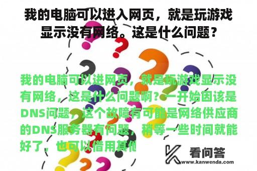 我的电脑可以进入网页，就是玩游戏显示没有网络。这是什么问题？