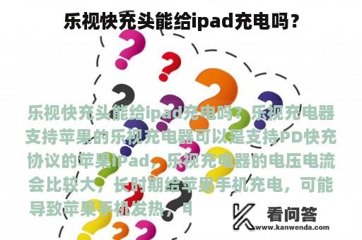 乐视快充头能给ipad充电吗？