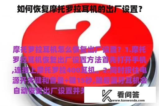 如何恢复摩托罗拉耳机的出厂设置？