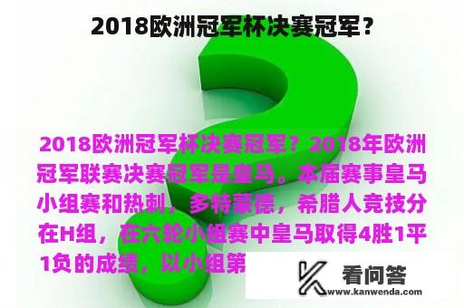 2018欧洲冠军杯决赛冠军？