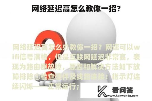 网络延迟高怎么教你一招？