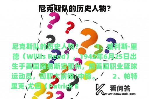 尼克斯队的历史人物？