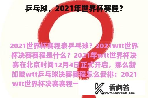 乒乓球，2021年世界杯赛程？