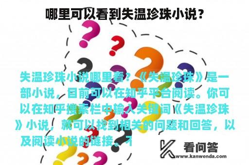 哪里可以看到失温珍珠小说？