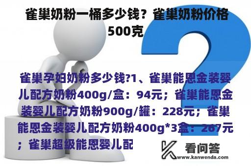  雀巢奶粉一桶多少钱？雀巢奶粉价格500克