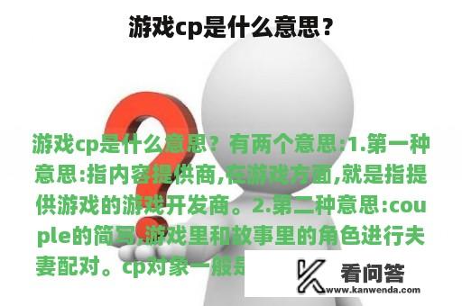 游戏cp是什么意思？