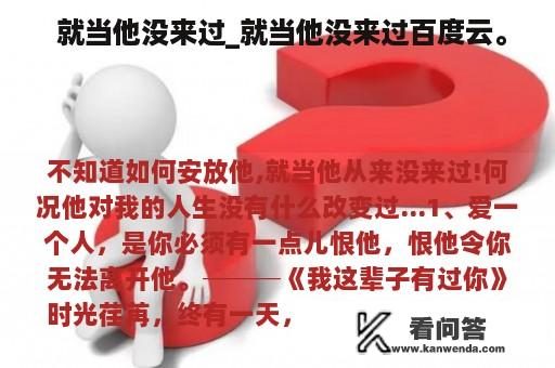  就当他没来过_就当他没来过百度云。