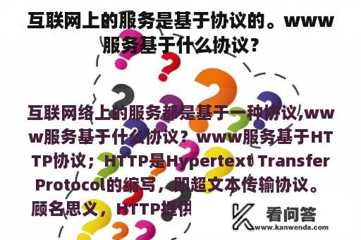 互联网上的服务是基于协议的。www服务基于什么协议？