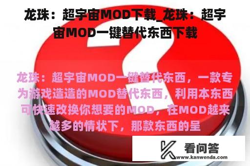 龙珠：超宇宙MOD下载_龙珠：超宇宙MOD一键替代东西下载