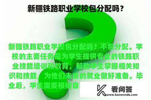 新疆铁路职业学校包分配吗？