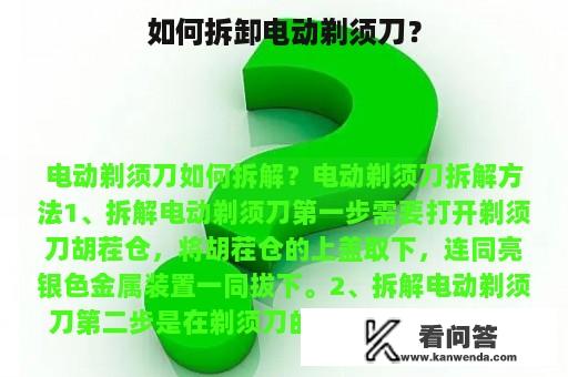 如何拆卸电动剃须刀？