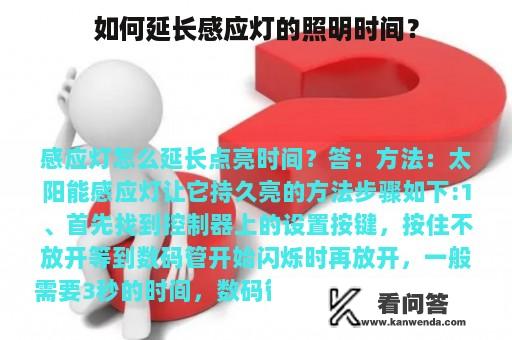 如何延长感应灯的照明时间？