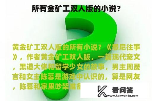 所有金矿工双人版的小说？