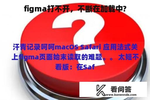 figma打不开，不断在加载中?