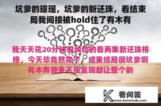 坑爹的琼瑶，坑爹的新还珠，看结束局我间接被hold住了有木有